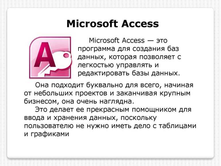 Для чего предназначена программа Access
