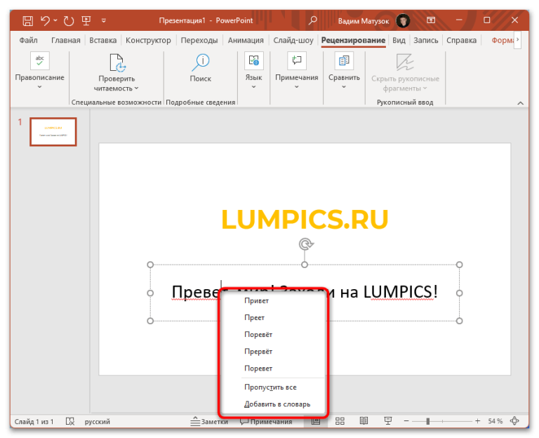 Як прибрати червоне підкреслення в PowerPoint