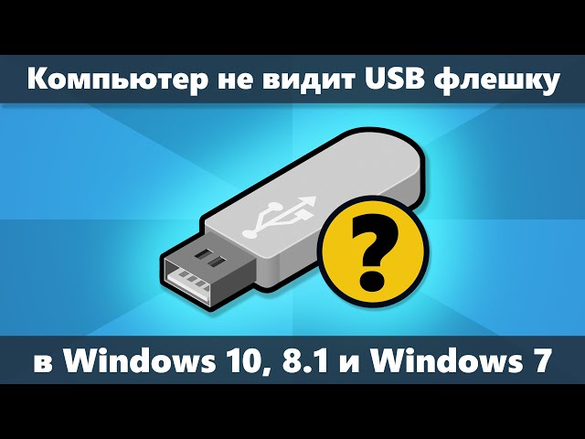 Компьютер не видит флешку: что делать