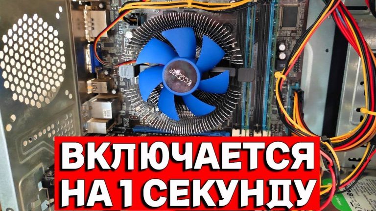 Компьютер включается и сразу выключается