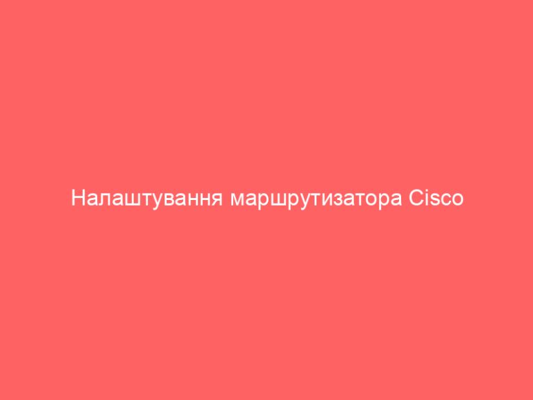 Налаштування маршрутизатора Cisco