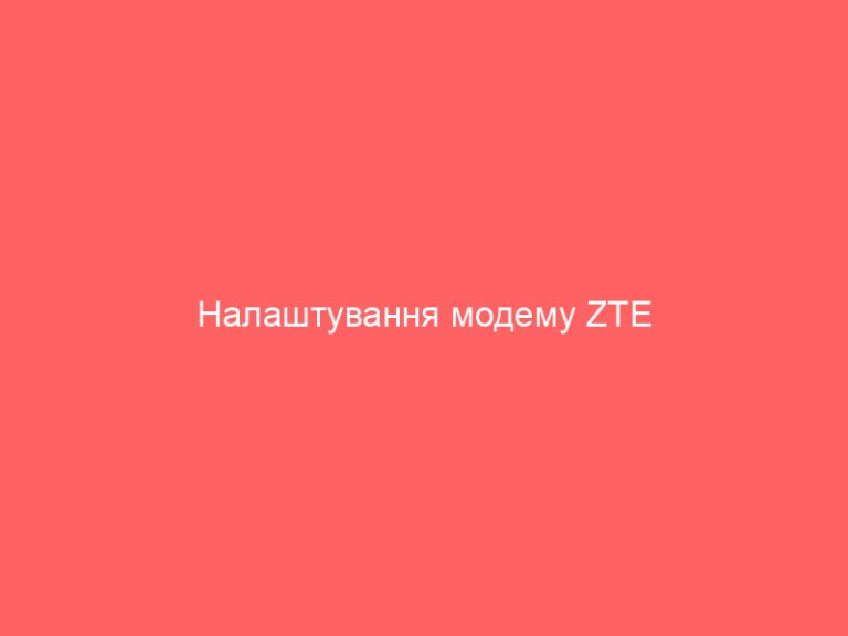 Налаштування модему ZTE