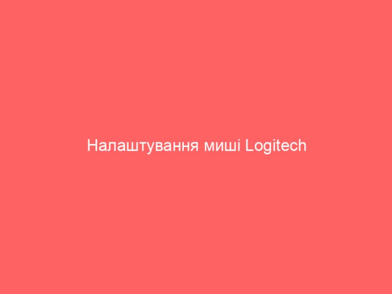 Налаштування миші Logitech