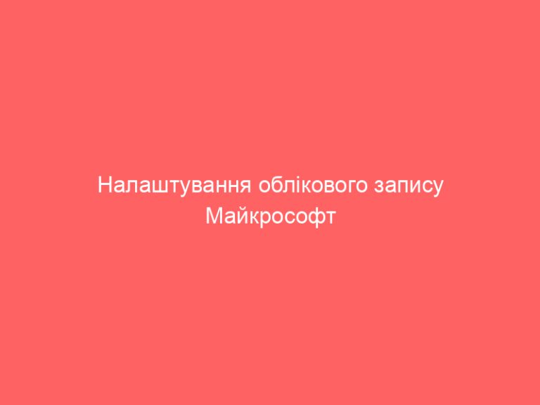 Налаштування облікового запису Майкрософт