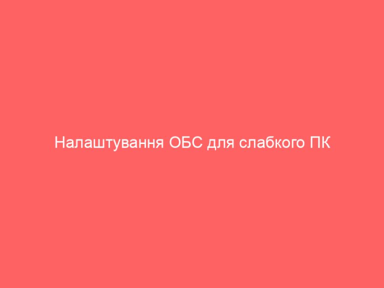 Налаштування ОБС для слабкого ПК