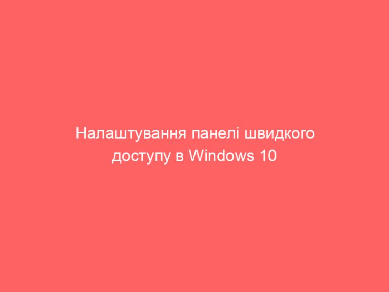 Налаштування панелі швидкого доступу в Windows 10