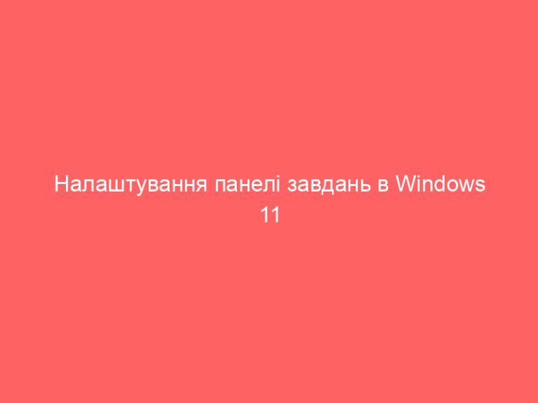 Налаштування панелі завдань в Windows 11