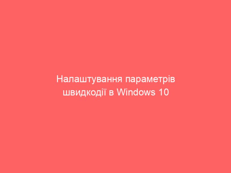 Налаштування параметрів швидкодії в Windows 10