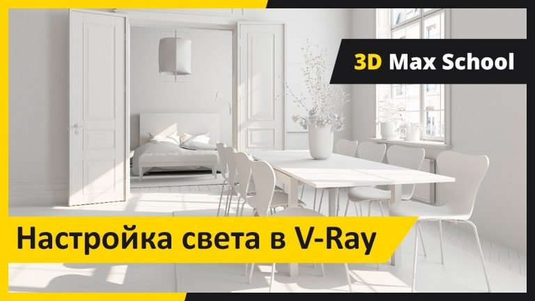 Налаштування світла в 3D Max Vray