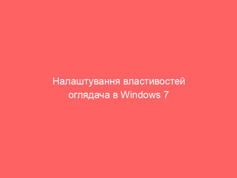 Налаштування властивостей оглядача в Windows 7