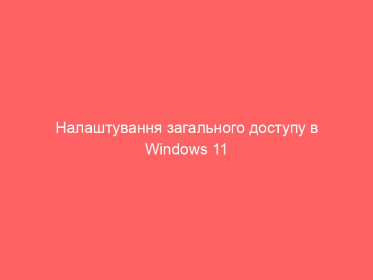 Налаштування загального доступу в Windows 11