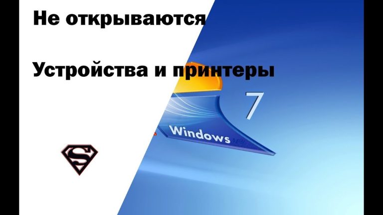 Не открываются устройства и принтеры в Windows 7