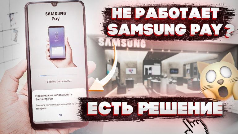 Не работает Samsung Pay