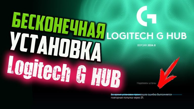 Не устанавливается Logitech G Hub