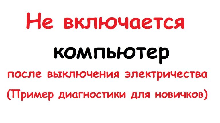 Не включается компьютер после отключения электричества