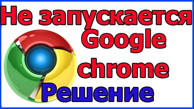 Не запускається Google Chrome