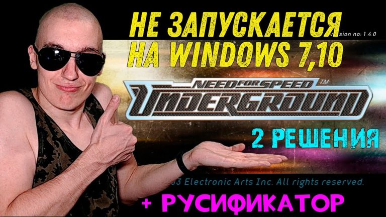 Не запускається NFS Underground на Windows 10