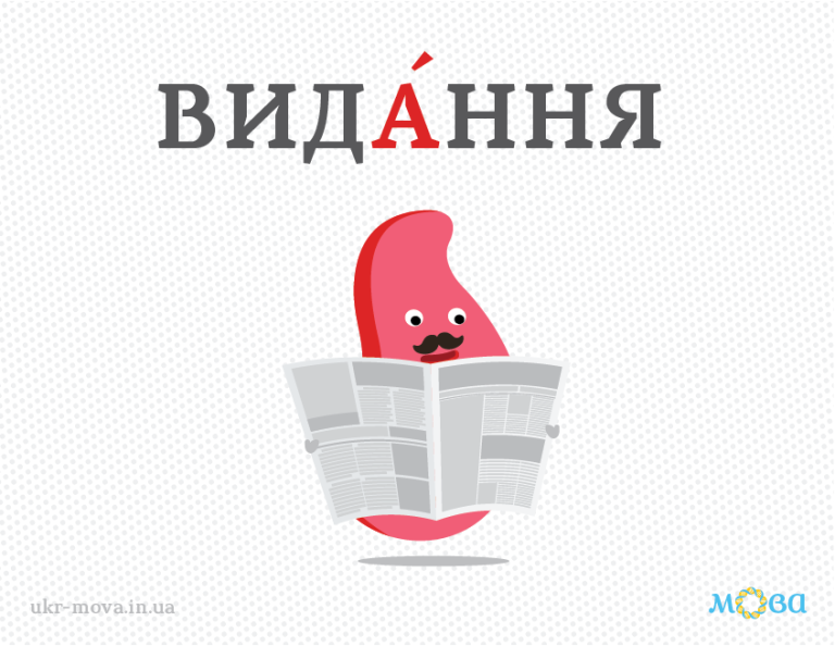 Перевірка наголосів в тексті онлайн