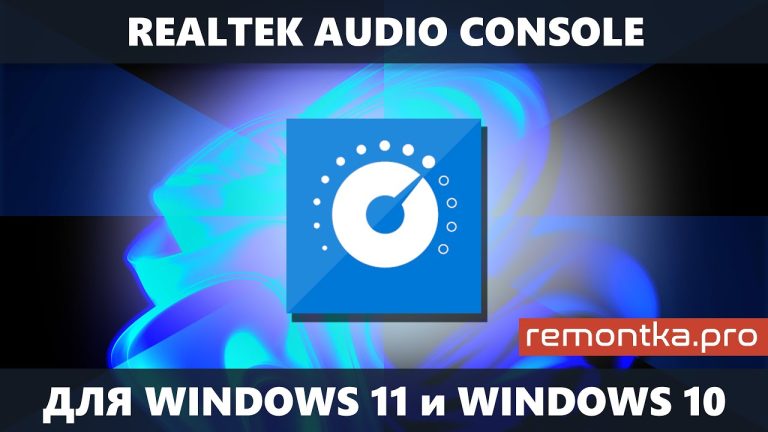 Как установить Realtek Audio Console на Windows 10 и 11