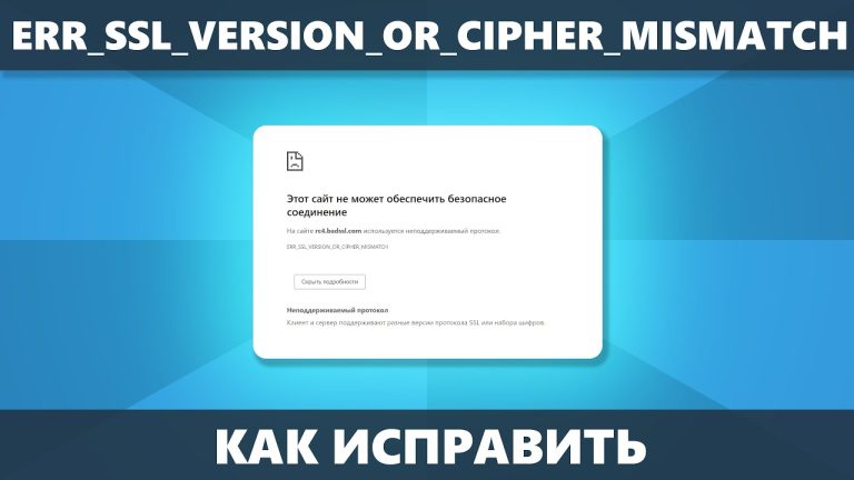 Как исправить ошибку ERR SSL VERSION OR CIPHER MISMATCH в браузере