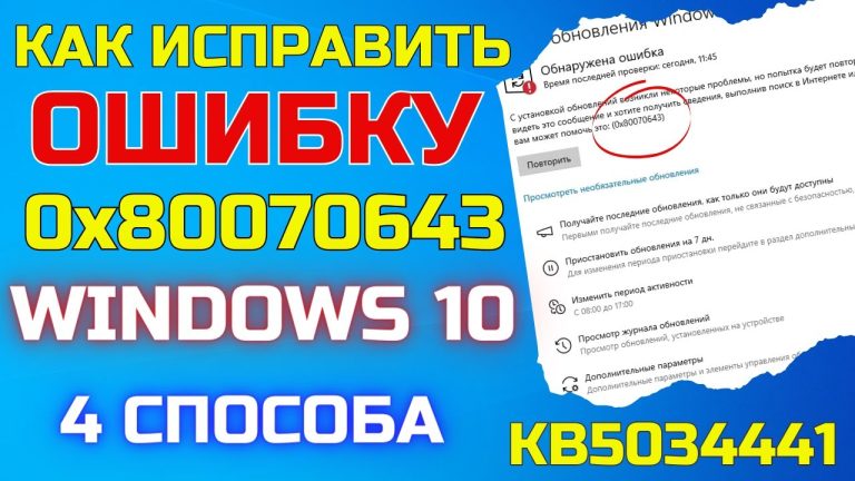 Ошибка 0x80070643 при установке обновления KB5034441 — как решить проблему