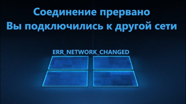 Ошибка ERR_NETWORK_CHANGED — как восстановить соединение