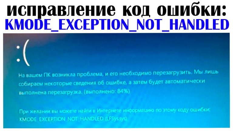 Синий экран KMODE EXCEPTION NOT HANDLED — причины и как устранить