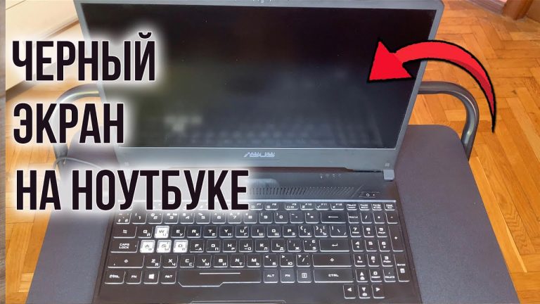 Что делать, если ноутбук включается, но экран черный?