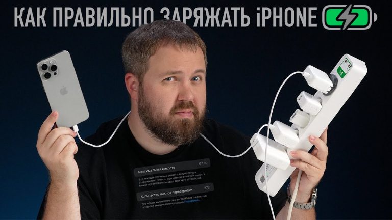 Как правильно заряжать айфон