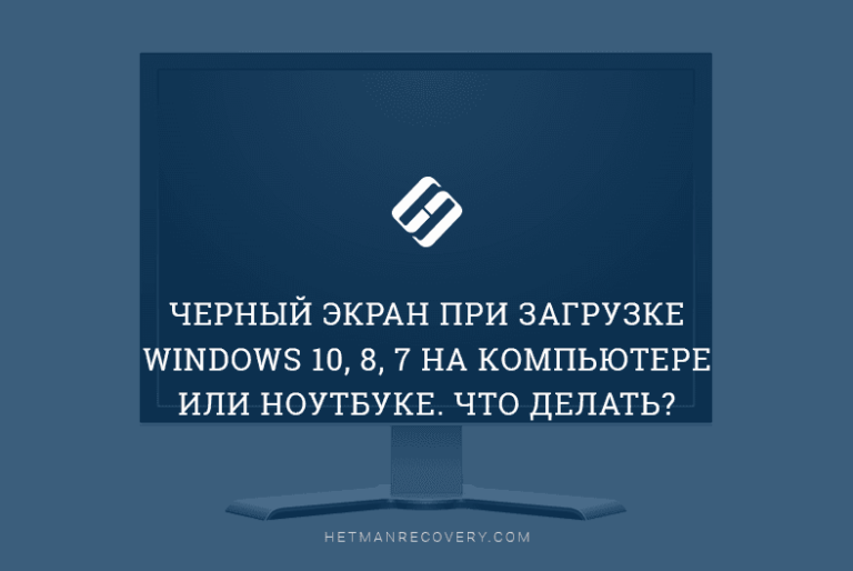 Как решить проблему «черный экран при запуске»?