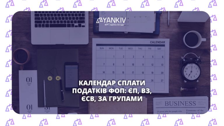 Податковий календар на 2026 рік: ключові дати для ФОП та юридичних осіб