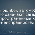 Коды ошибок автомобиля: что означают самые распространённые коды неисправностей