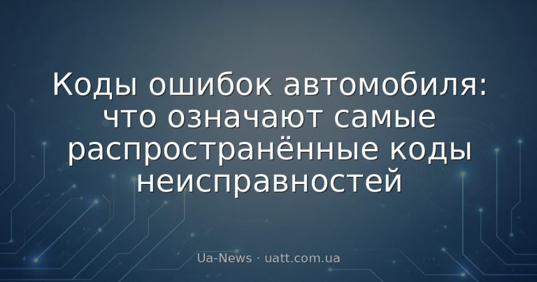 Коды ошибок автомобиля: что означают самые распространённые коды неисправностей