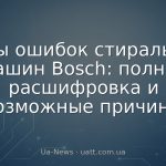 Коды ошибок стиральных машин Bosch: полная расшифровка и возможные причины