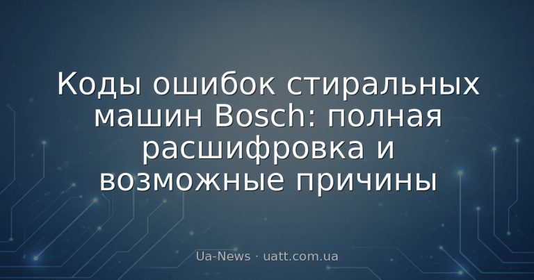 Коды ошибок стиральных машин Bosch: полная расшифровка и возможные причины