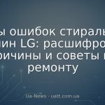 Коды ошибок стиральных машин LG: расшифровка, причины и советы по ремонту