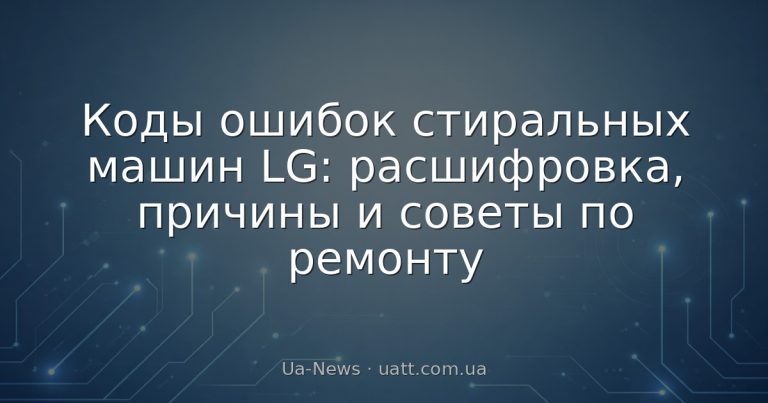 Коды ошибок стиральных машин LG: расшифровка, причины и советы по ремонту