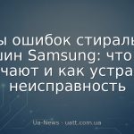 Коды ошибок стиральных машин Samsung: что они означают и как устранить неисправность