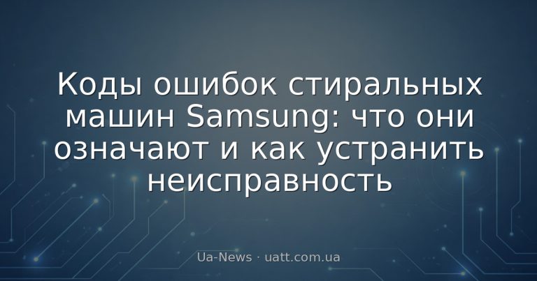 Коды ошибок стиральных машин Samsung: что они означают и как устранить неисправность