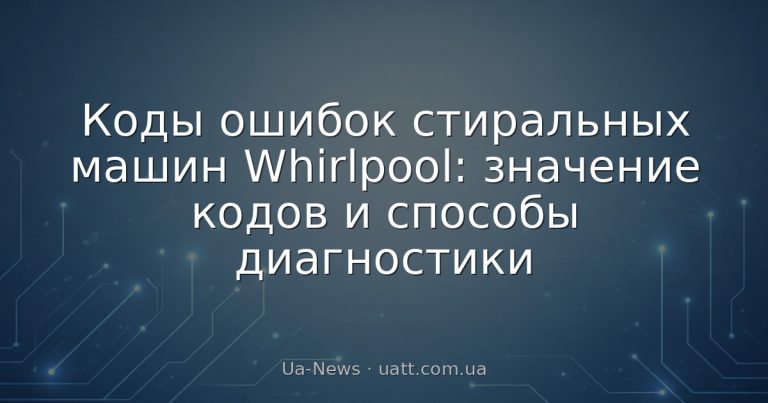 Коды ошибок стиральных машин Whirlpool: значение кодов и способы диагностики