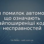 Коди помилок автомобіля: що означають найпоширеніші коди несправностей