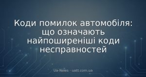 Коди помилок автомобіля: що означають найпоширеніші коди несправностей