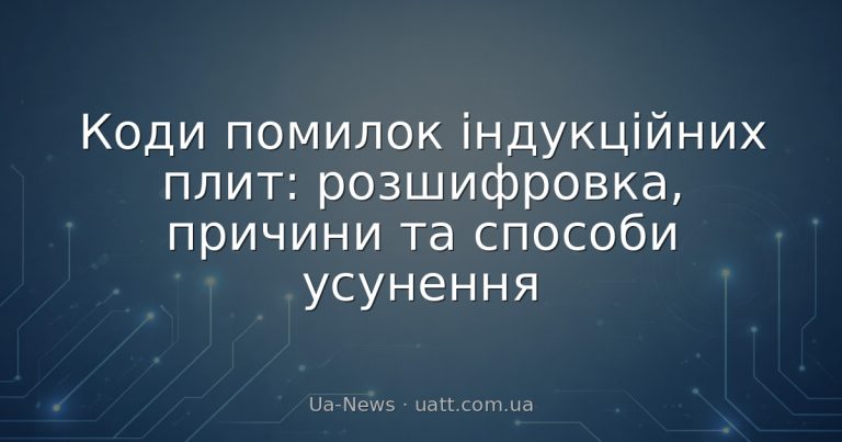 Коди помилок індукційних плит: розшифровка, причини та способи усунення