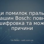 Коди помилок пральних машин Bosch: повна розшифровка та можливі причини