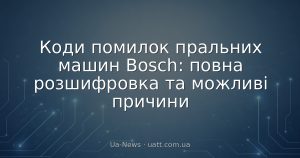 Коди помилок пральних машин Bosch: повна розшифровка та можливі причини