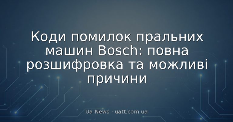 Коди помилок пральних машин Bosch: повна розшифровка та можливі причини