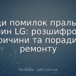 Коди помилок пральних машин LG: розшифровка, причини та поради з ремонту