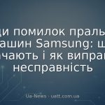 Коди помилок пральних машин Samsung: що означають і як виправити несправність