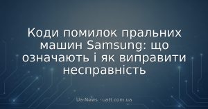 Коди помилок пральних машин Samsung: що означають і як виправити несправність