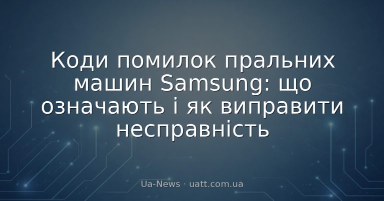 Коди помилок пральних машин Samsung: що означають і як виправити несправність